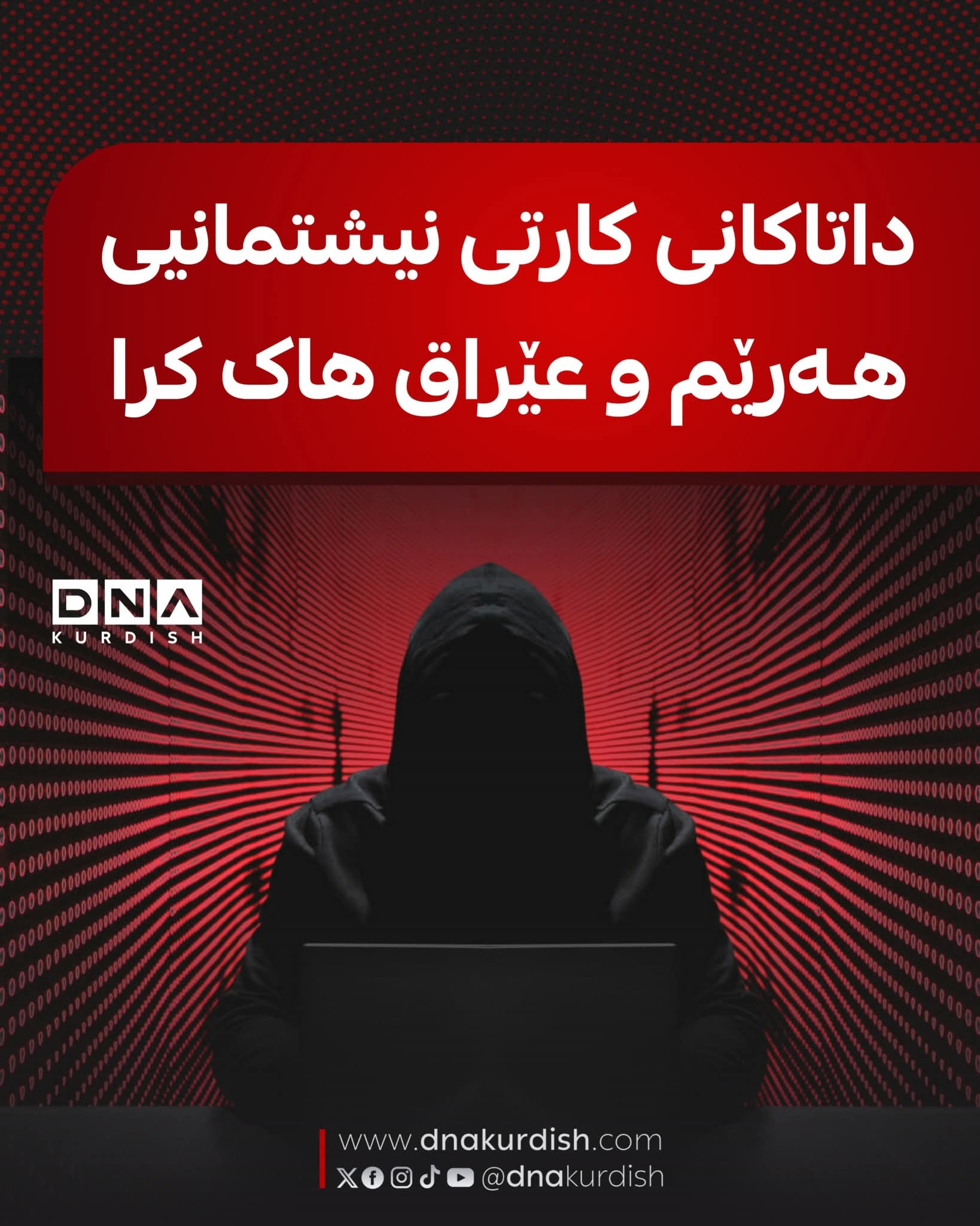 داتاکانی کارتی نیشتمانی هەرێم و عێراق هاک کرا