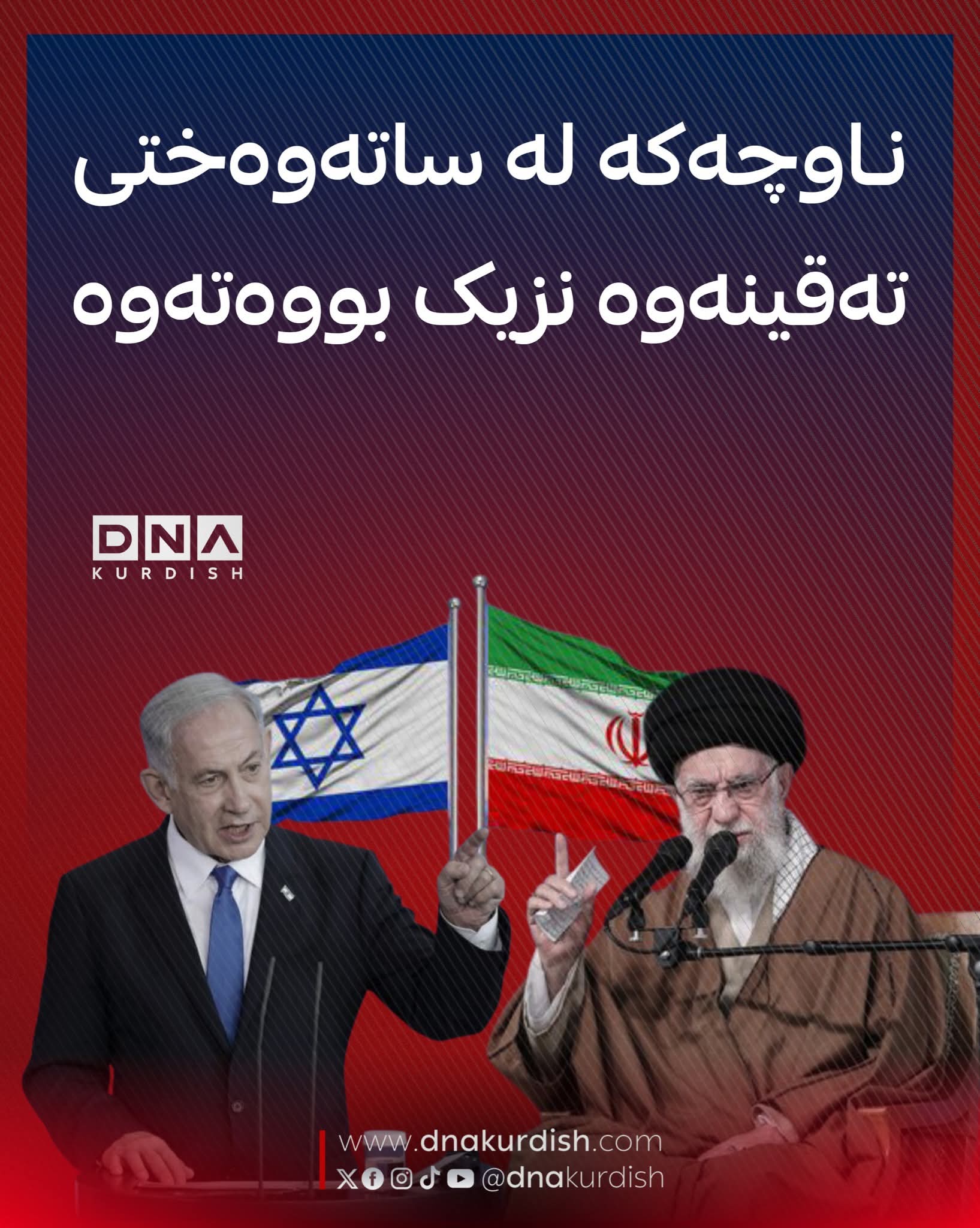 جەنگی دواخراو لە ساتەوەختی تەقینەوەدایە