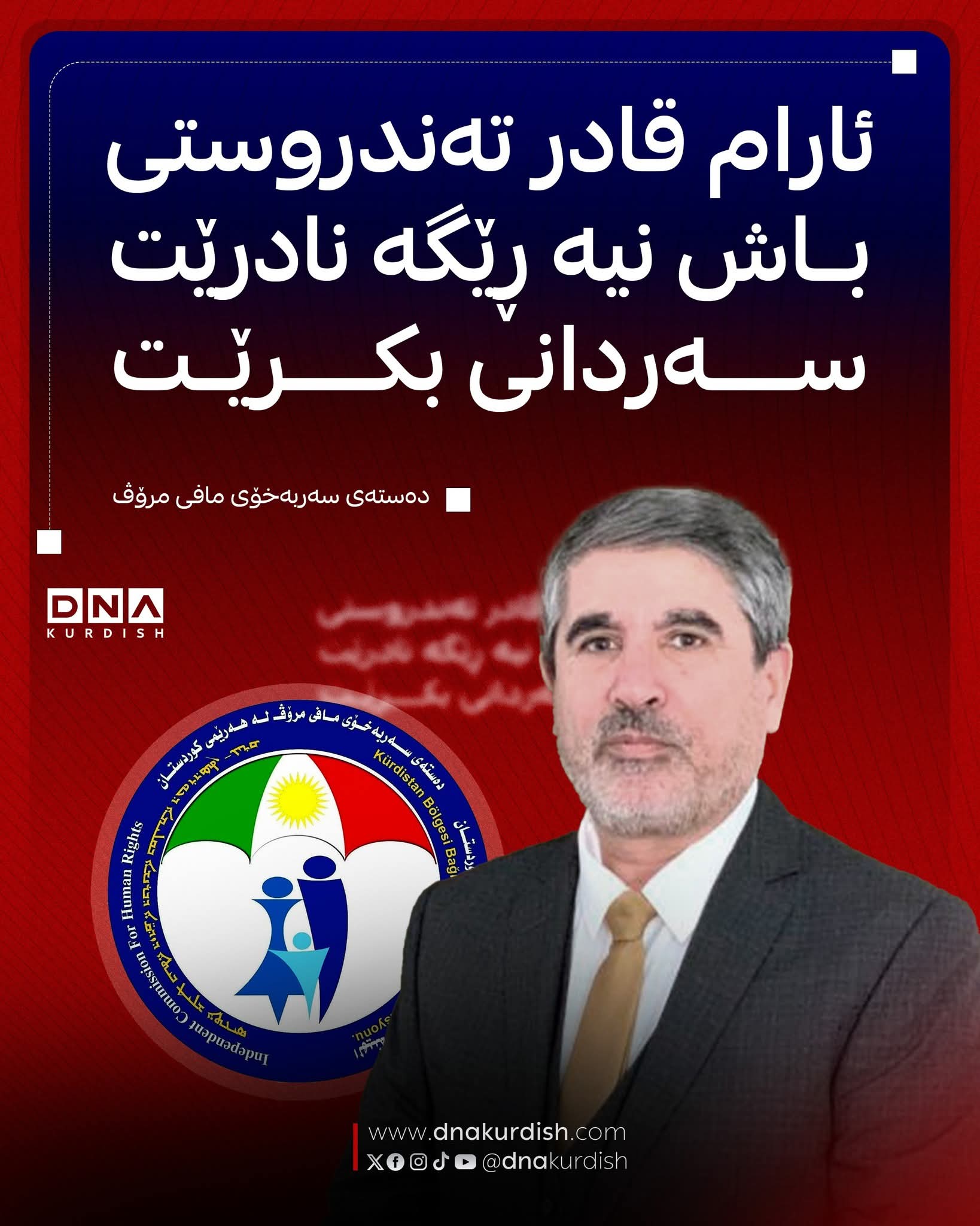 دەستەی سەربەخۆی مافی مرۆڤ : ئارام قادر تەندروستی باش نییە