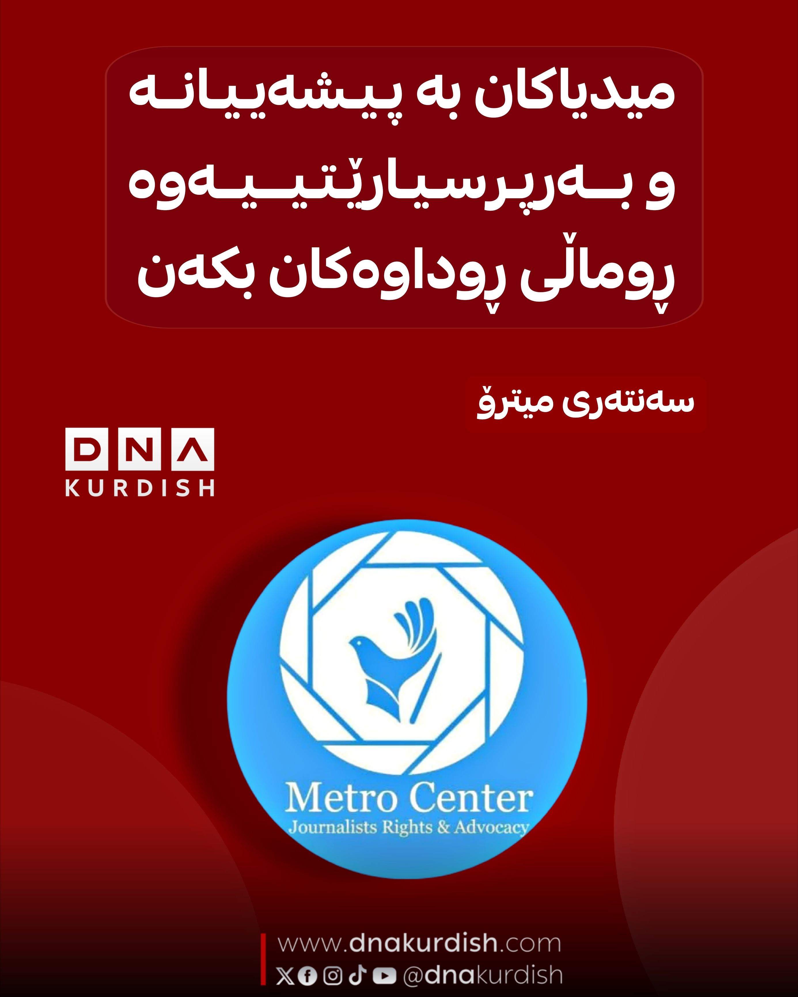 سەنتەری میترۆ : میدیاکان بە پیشەییانە و بەرپرسیارێتییەوە  ڕوماڵی ڕوداوەکان بکەن